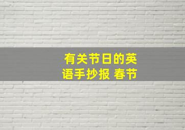 有关节日的英语手抄报 春节